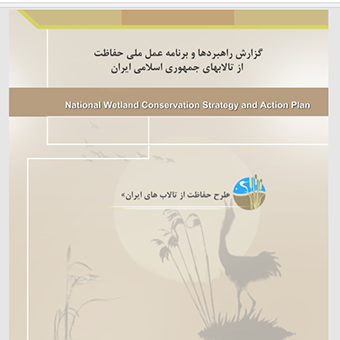 راهبردها و برنامه عمل ملی حفاظت از تالابهای  جمهوری اسلامی ایران